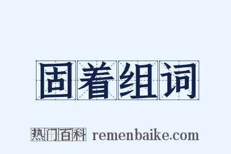 固着组词是什么意思的图片